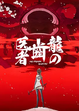 [夸克网盘]龙的牙医 龍の歯医者 (2017）动画 / 奇幻 / 冒险 日本 日语 豆瓣评分8.3 5.3G