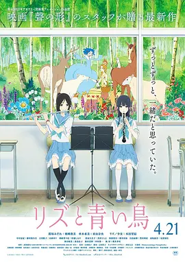 [夸克网盘]利兹与青鸟 リズと青い鳥 (2018)剧情 / 动画 / 音乐 日本 日语 豆瓣评分8.9 1.2G