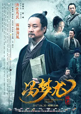 [夸克网盘]冯梦龙传奇 (2017) 传记 / 历史 / 古装 中国大陆 汉语普通话 豆瓣评分6.7 3G