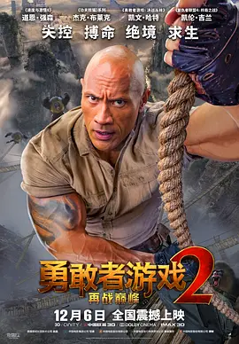 [夸克网盘]勇敢者游戏2：再战巅峰 Jumanji: The Next Level (2019) 喜剧 / 动作 / 奇幻 / 冒险 美国 英语 豆瓣评分5.9 11.7G