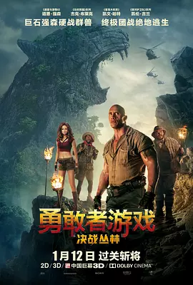 [夸克网盘]勇敢者游戏：决战丛林 Jumanji: Welcome to the Jungle (2017) 喜剧 / 动作 / 奇幻 / 冒险 美国 / 印度 / 加拿大 / 英国 / 澳大利亚 / 德国 英语 豆瓣评分6.8 1.2G