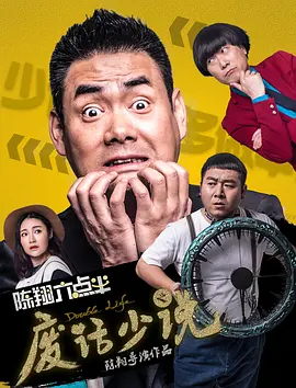[夸克网盘]陈翔六点半之废话少说 (2017) 剧情 / 喜剧 / 爱情 中国大陆 汉语普通话 豆瓣评分5.9 1.3G