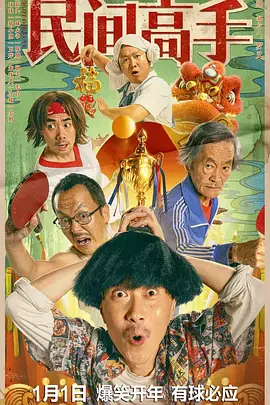 [夸克网盘]陈翔六点半之民间高手 (2020) 喜剧 / 运动 中国大陆 汉语普通话 豆瓣评分6.0 3G