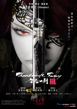 [夸克网盘]霹雳奇幻 生死一剑 Thunderbolt Fantasy 生死一劍 (2017) 动作 / 动画 / 奇幻 / 武侠 日本 / 中国台 日语 / 闽南语 豆瓣评分8.0 1.6G