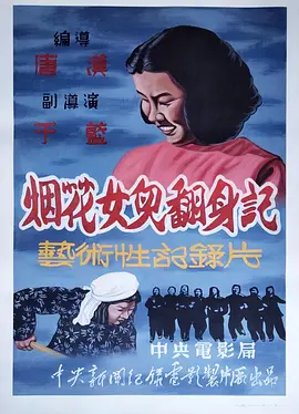 [夸克网盘]烟花女儿翻身记 (1950) 纪录片 中国大陆 汉语普通话 豆瓣评分7.4 208.7MB