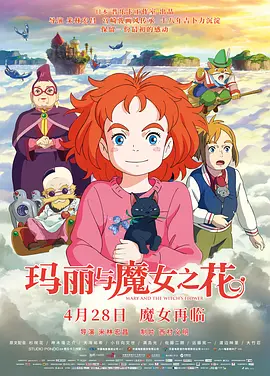 [夸克网盘]玛丽与魔女之花 メアリと魔女の花 (2017)动画 / 奇幻 / 冒险 日本 日语 豆瓣评分6.2 14.9G