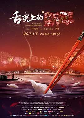 [夸克网盘]舌尖上的新年 (2016) 纪录片 中国大陆 汉语普通话 豆瓣评分8.4 920.5MB