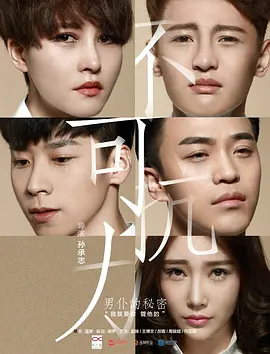 [夸克网盘]不可抗力之男仆的秘密 (2016) 剧情 / 爱情 / 同性 中国大陆 汉语普通话 豆瓣评分6.6 1.6G