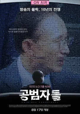 [夸克网盘]共犯者们 공범자들 (2017) 纪录片 韩国 韩语 豆瓣评分9.3 2.4G