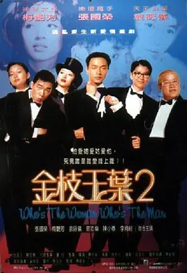 [夸克网盘]金枝玉叶2 金枝玉葉2 (1996) 喜剧 / 同性 中国香港 粤语 / 汉语普通话 / 英语 豆瓣评分8.0 2.4G