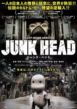 [夸克网盘]废头 Junk Head (2017) 科幻 / 动画 / 奇幻 / 冒险 日本 日语 豆瓣评分8.3 2.8G