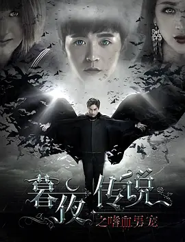 [夸克网盘]暮夜传说 (2016) 爱情 / 科幻 / 悬疑 / 同性 / 奇幻 中国大陆 汉语普通话 豆瓣评分暂无评分 1.5G