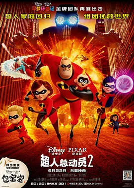 [夸克网盘]超人总动员2 Incredibles 2 (2018) 喜剧 / 动作 / 动画 / 冒险 美国 英语 豆瓣评分7.8 3.1G