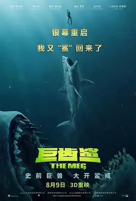 [夸克网盘]巨齿鲨 The Meg (2018) 动作 / 科幻 / 惊悚 美国 / 中国大陆 / 中国香港 英语 / 汉语普通话 / 泰语 豆瓣评分5.7 16.6G