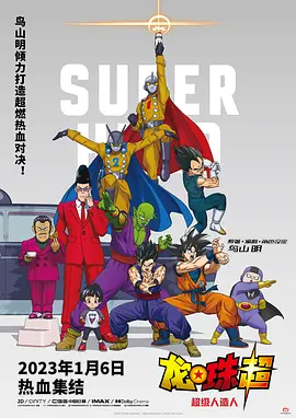 [夸克网盘]龙珠超：超级人造人 ドラゴンボール超 スーパーヒーロー (2022) 动作 / 动画 / 冒险 日本 日语 豆瓣评分6.6 3G