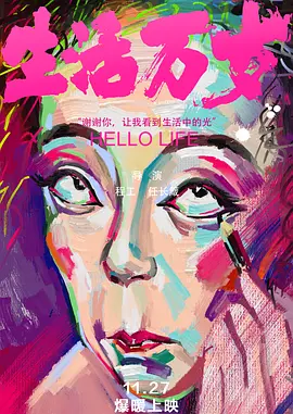 [夸克网盘]生活万岁 (2018) 纪录片 中国大陆 汉语普通话 豆瓣评分7.4 1.1G