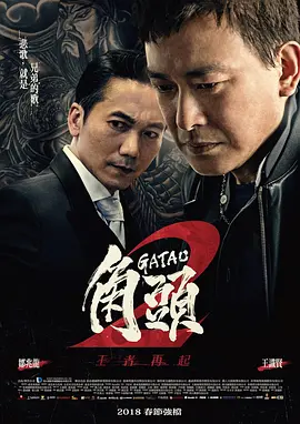 [夸克网盘]角头2：王者再起 角頭2：王者再起 (2018) 剧情 / 动作 / 犯罪 中国台湾 汉语普通话 / 闽南语 豆瓣评分6.7 5.5G