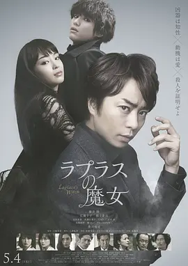 [夸克网盘]拉普拉斯的魔女 ラプラスの魔女 (2018) 剧情 / 悬疑 日本 日语 豆瓣评分5.5 3.1G