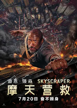 [夸克网盘]摩天营救 Skyscraper (2018) 动作 / 惊悚 / 冒险 美国 英语 / 粤语 / 汉语普通话 豆瓣评分6.3 1.9G