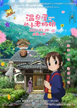 [夸克网盘]温泉屋的小老板娘 若おかみは小学生！ (2018) 动画 / 家庭 日本 日语 豆瓣评分7.0 4.8G