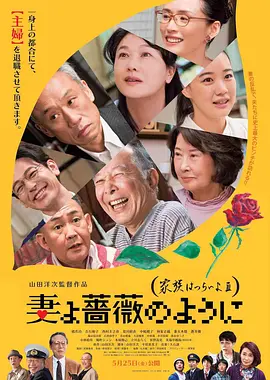 [夸克网盘]家族之苦3 妻よ薔薇のように 家族はつらいよIII (2018)喜剧 / 家庭 日本 日语 豆瓣评分8.0 2.6G