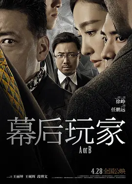 [夸克网盘]幕后玩家 (2018)剧情 / 悬疑 / 犯罪 中国大陆 汉语普通话 豆瓣评分5.6 2.5G