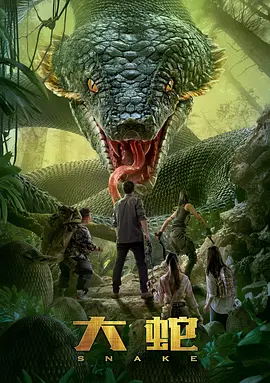 [夸克网盘]大蛇 (2018)动作 / 冒险 中国大陆 汉语普通话 豆瓣评分3.3 5.7G