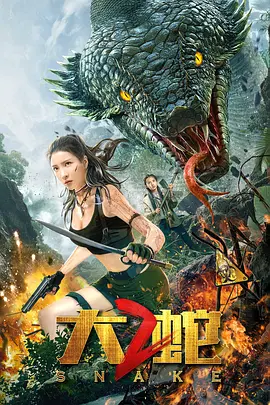 [夸克网盘]大蛇2 (2019) 冒险 中国大陆 汉语普通话 豆瓣评分3.1 5G