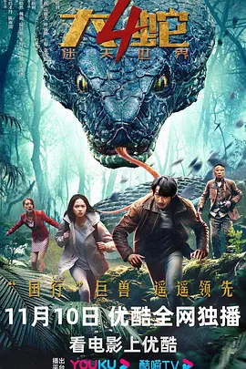 [夸克网盘]大蛇4：迷失世界 (2023) 中国大陆 汉语普通话 豆瓣评分5.1 14.1G