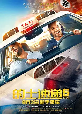 [夸克网盘]的士速递5 Taxi 5 (2018)喜剧 / 动作 / 犯罪 法国 法语 / 意大利语 豆瓣评分5.3 641.5MB