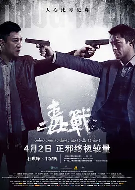 [夸克网盘]毒战 毒戰 (2012) 剧情 / 动作 / 犯罪 中国大陆 / 中国香港 汉语普通话 / 粤语 豆瓣评分7.6