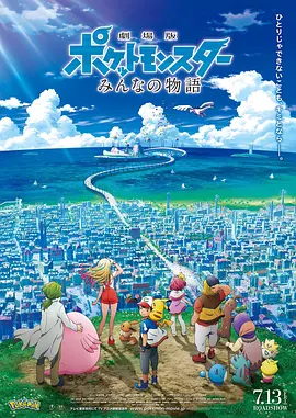 [夸克网盘]精灵宝可梦：大家的故事 劇場版 ポケットモンスター みんなの物語 (2018) 动画 / 奇幻 / 冒险 日本 日语 豆瓣评分7.1 5.3G