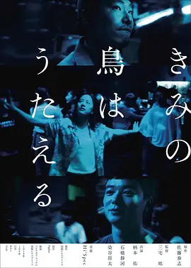 [夸克网盘]你的鸟儿会唱歌 きみの鳥はうたえる (2018)剧情 / 爱情 日本 日语 豆瓣评分7.7 11.2G