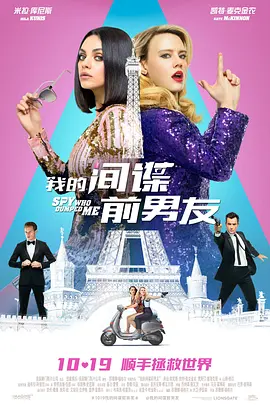 [夸克网盘]我的间谍前男友 The Spy Who Dumped Me (2018) 喜剧 / 动作 美国 / 加拿大 英语 / 俄语 / 法语 豆瓣评分6.1 24.6G