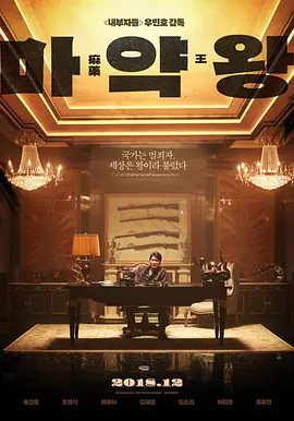[夸克网盘]麻药王 마약왕 (2018)剧情 / 动作 / 犯罪 韩国 韩语 / 日语 豆瓣评分6.0 3.2G