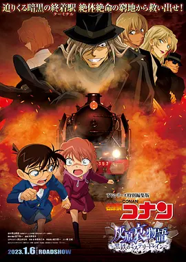[夸克网盘]名侦探柯南 灰原哀物语～黑铁的神秘列车～ 名探偵コナン 灰原哀物語~黒鉄のミステリートイン~ (2023)剧情 / 动画 / 悬疑 日本 日语 豆瓣评分6.8 2.8G