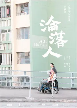 [夸克网盘]沦落人 淪落人 (2018) 剧情 中国香港 粤语 豆瓣评分8.2 9.6G