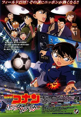 [夸克网盘]名侦探柯南：第十一名前锋 名探偵コナン 11人目のストライカー (2012)动作 / 动画 日本 日语 豆瓣评分 6.6 1.1G