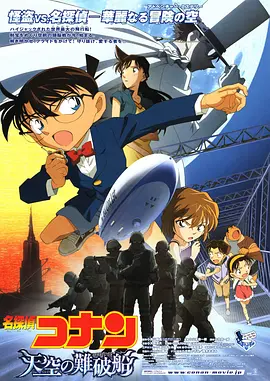 [夸克网盘]名侦探柯南：天空的遇难船 名探偵コナン 天空の難破船 (2010) 动作 / 动画 / 悬疑 日本 日语 豆瓣评分7.6 10.1G
