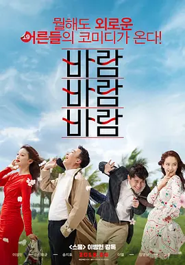 [夸克网盘]风风风 바람 바람 바람 (2018) 喜剧 韩国 韩语 豆瓣评分6.2 2.8G