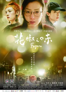 [夸克网盘]花椒之味 (2019)剧情 / 家庭 中国香港 / 中国大陆 汉语普通话 / 粤语 豆瓣评分7.0 3.8G