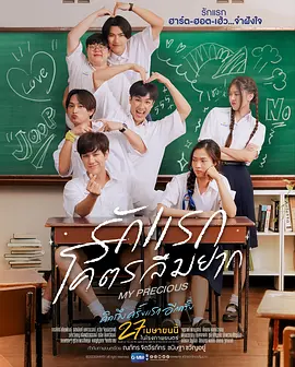 [夸克网盘]那些年，我们一起追的女孩 My Precious รักแรก โคตรลืมยาก (2023)剧情 / 喜剧 / 爱情 泰国 泰语 豆瓣评分6.4 3.2G