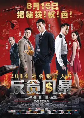[夸克网盘]反贪风暴 Z風暴 (2014)剧情 / 动作 / 犯罪 中国香港 / 中国大陆汉语普通话 / 粤语 豆瓣评分6.2 7.9G