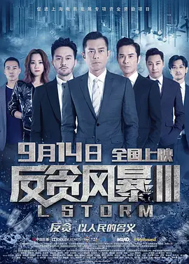 [夸克网盘]反贪风暴3 L風暴 (2018) 剧情 / 动作 / 犯罪 中国香港 粤语 / 汉语普通话 豆瓣评分5.7 9.9G