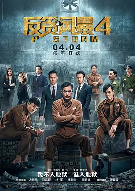 [夸克网盘]反贪风暴4 P風暴 (2019) 动作 / 犯罪 中国香港 / 中国大陆 粤语 / 汉语普通话 豆瓣评分5.9 2.5G