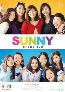 [夸克网盘]阳光姐妹淘 SUNNY 強い気持ち・強い愛 (2018) 剧情 / 喜剧 / 歌舞 日本 日语 豆瓣评分8.3 5.3G
