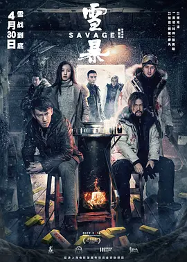 [夸克网盘]雪暴 (2018)动作 / 悬疑 / 犯罪 中国大陆 汉语普通话 豆瓣评分6.1 19.8G