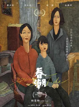 [夸克网盘]春潮 (2019)剧情 / 家庭 中国大陆 汉语普通话 豆瓣评分7.1 1.7G