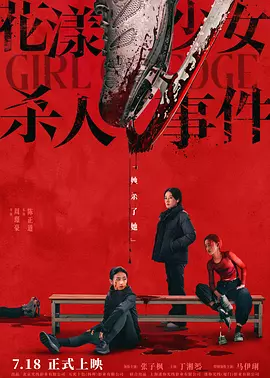 [夸克网盘]花漾少女杀人事件 (2025) 剧情 / 悬疑 中国大陆 汉语普通话 豆瓣评分7.1 17.6G