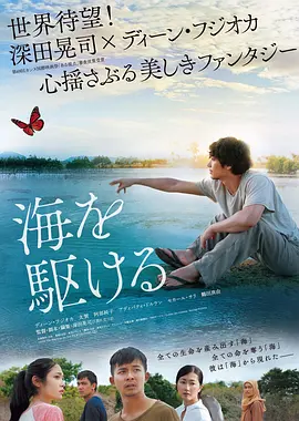 [夸克网盘]奔向大海 海を駆ける (2018) 剧情 / 奇幻 日本 / 法国 / 印度尼西亚 日语 豆瓣评分6.1 5.2G
